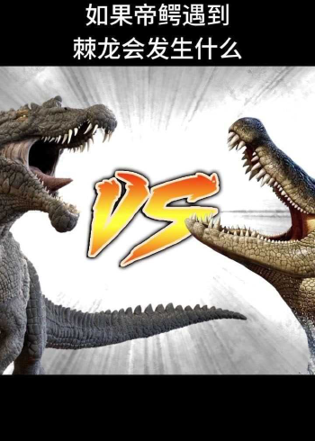 如果帝鳄遇到棘龙会发生什么?