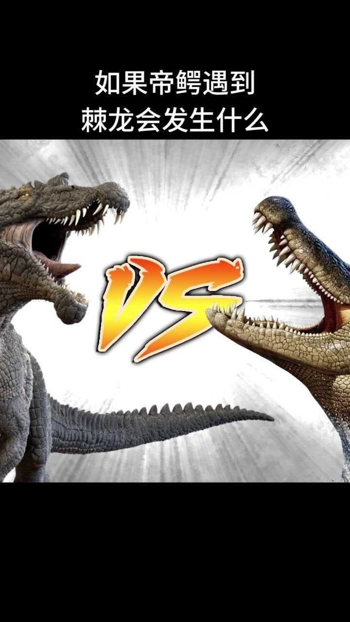 如果帝鳄遇到棘龙会发生什么?_腾讯视频