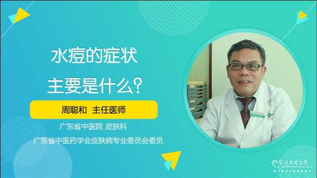 水痘的症状主要是什么?主要为发烧,初期出现红斑和丘疹等症状