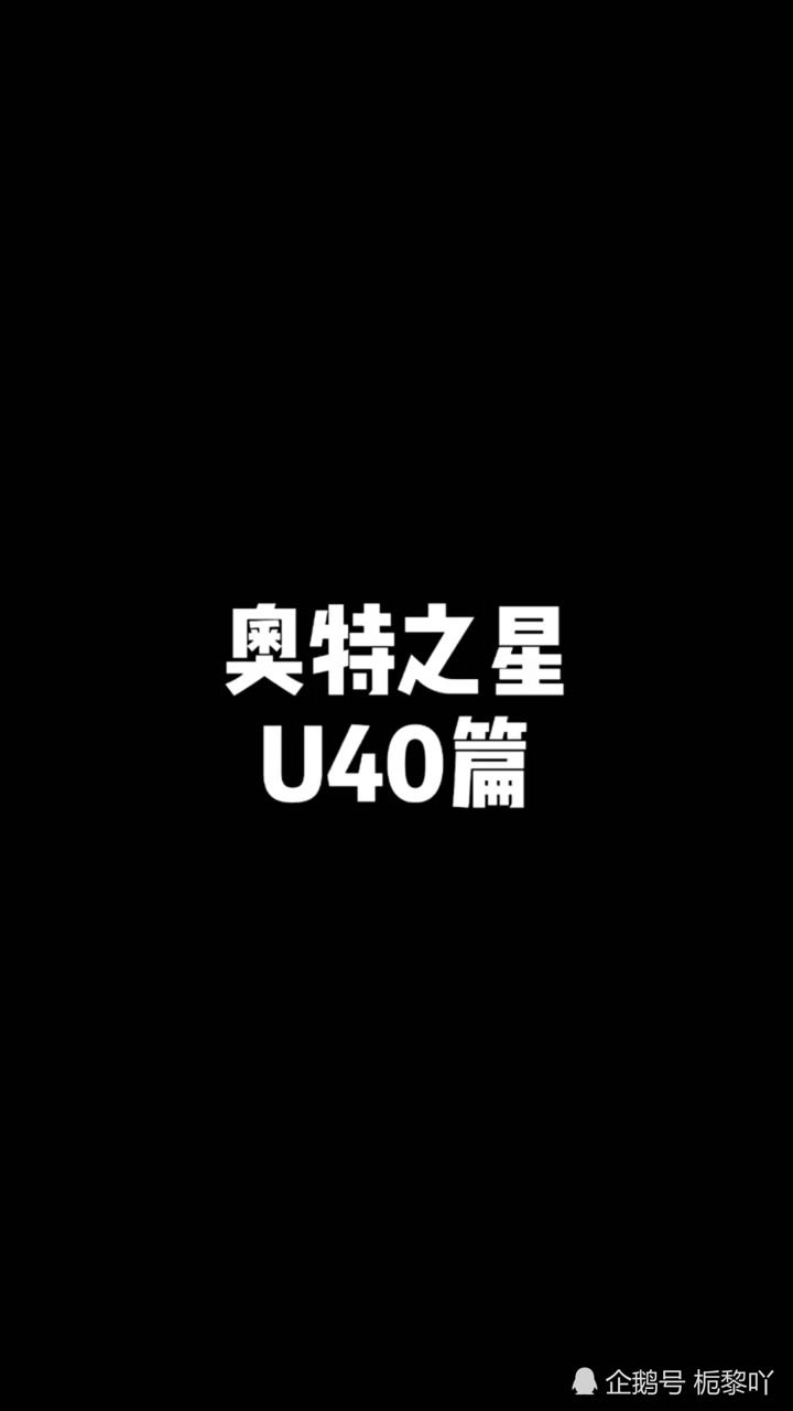 乔尼亚斯奥特曼原来塔尔塔罗斯在u40星不敢恋战怕的居然是他们