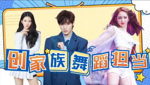 鹅外惊喜创家族舞蹈担当的艺能大赏孟美岐x刘也x刘些宁你pick谁