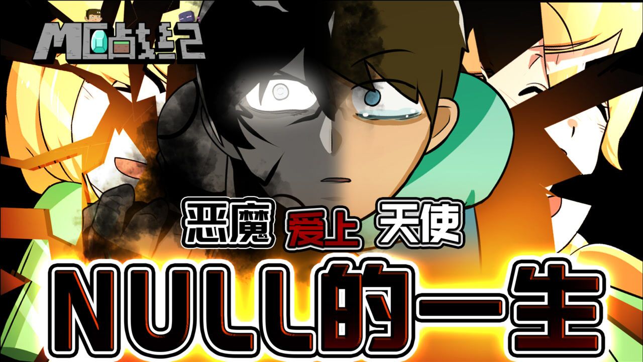 mc战纪  mc战纪69:我的世界黑暗君主null的一生,恶魔为心上人与世界为