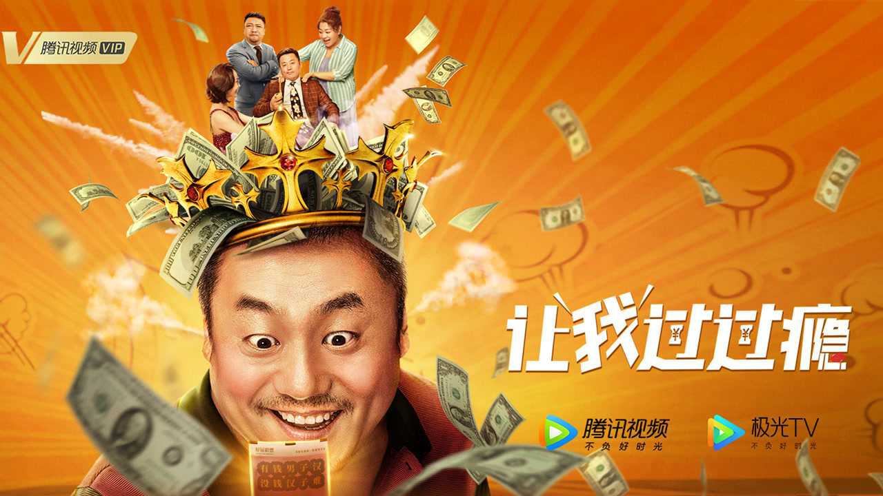 《让我过过瘾》咸鱼翻身版预告,打工人宋晓峰喜中千万贼过瘾!