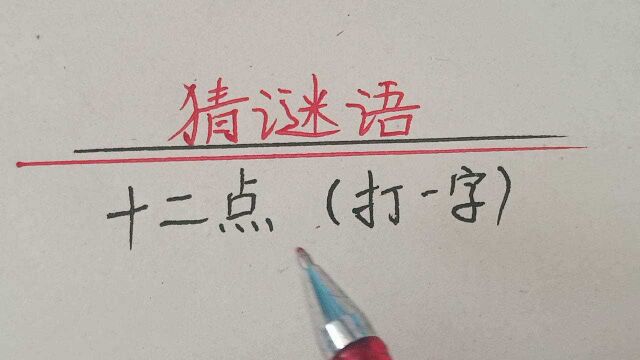 猜谜语:十二点:(打一字)