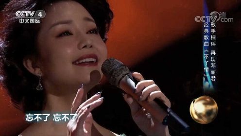 歌手桐瑶现场演唱邓丽君经典歌曲《不了情》，好听