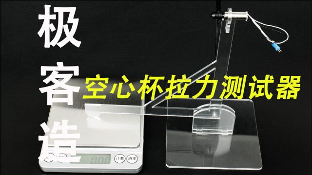 极客造空心杯电机拉力测试器,测试三款电机拉力