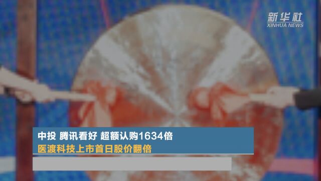 中投、腾讯看好 超额认购1634倍 医渡科技上市首日股价翻倍