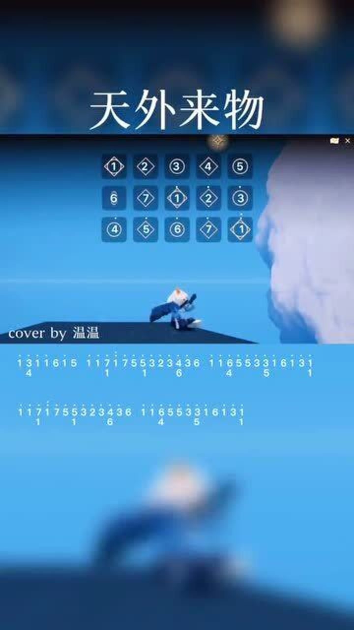 光遇琴谱:薛之谦《天外来物》简谱,这首歌我简直太爱了,尤其是高音部分!_高清1080P在线观看平台_腾讯视频