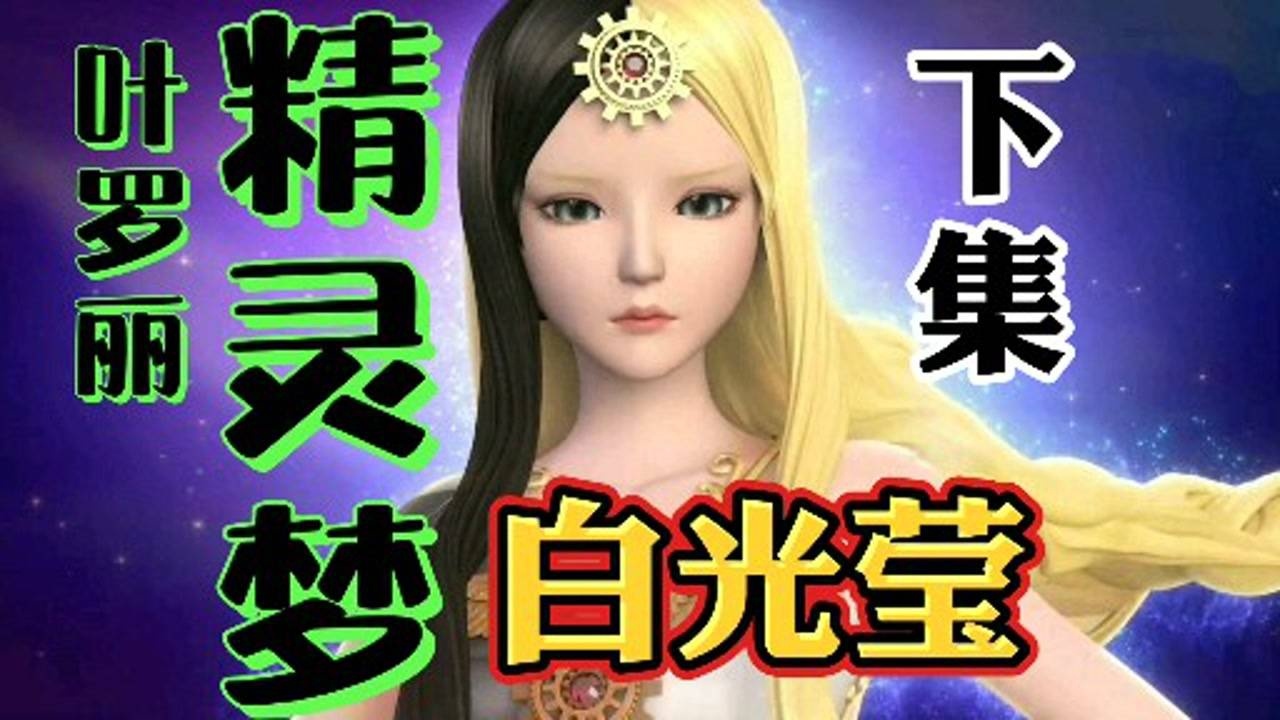 手藝人為粉絲捏個精靈夢葉羅麗第一美女仙子白光瑩