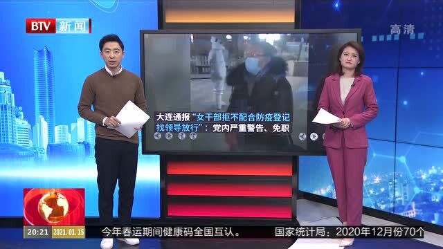 辽宁大连:女干部不配合防疫工作找“卢书记”放行 两人双双被处分