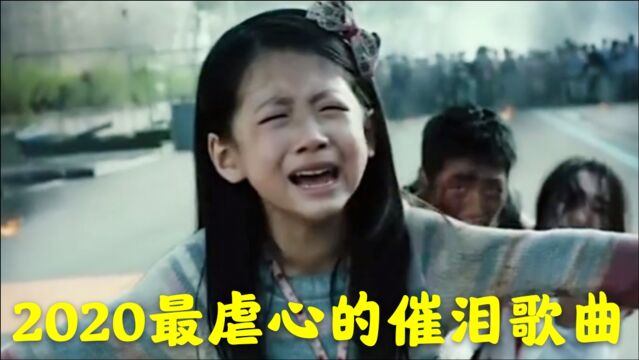 2020最虐心的伤感歌曲,首首入心,句句扎心,曲曲催泪,听一遍就爱上了