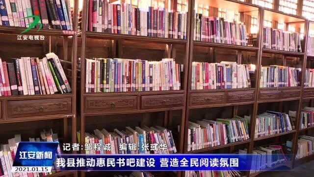 我县推动惠民书吧建设 营造全民阅读氛围