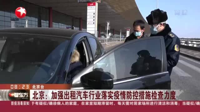 北京:加强出租汽车行业落实疫情防控措施检查力度