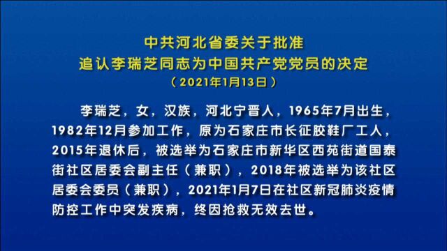 中共河北省委关于批准追认李瑞芝同志为中国共产党党员的决定