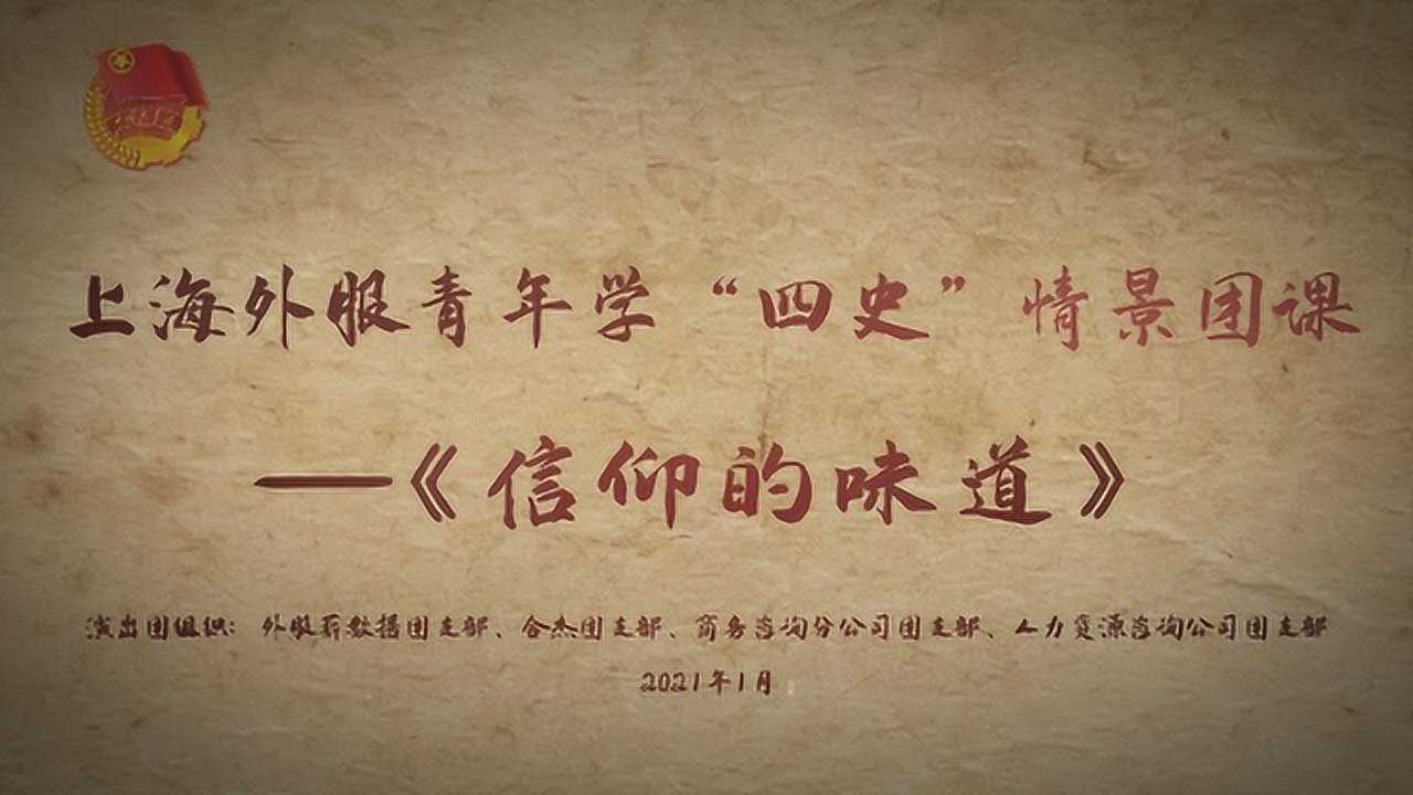 上海外服青年学"四史"情景团课--信仰的味道