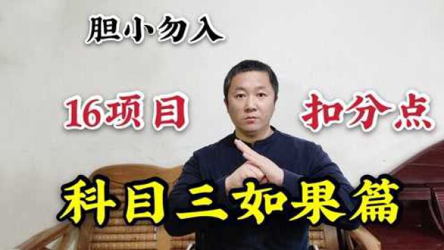 科目三如果篇,16个项目从头到尾走一遍,胆小勿入你怎么看?