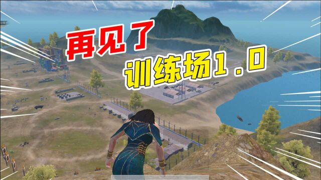 居居侠:此视频送给即将离我们而去的训练场,大家一起留念一下吧