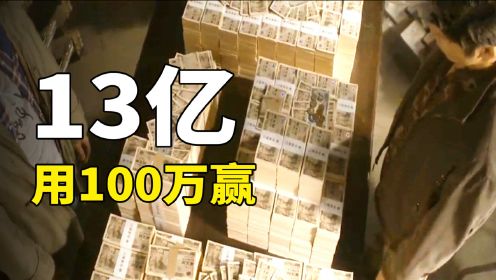 男子用100万赌资，14天赢了13亿，最后却身无分文！日本漫改电影