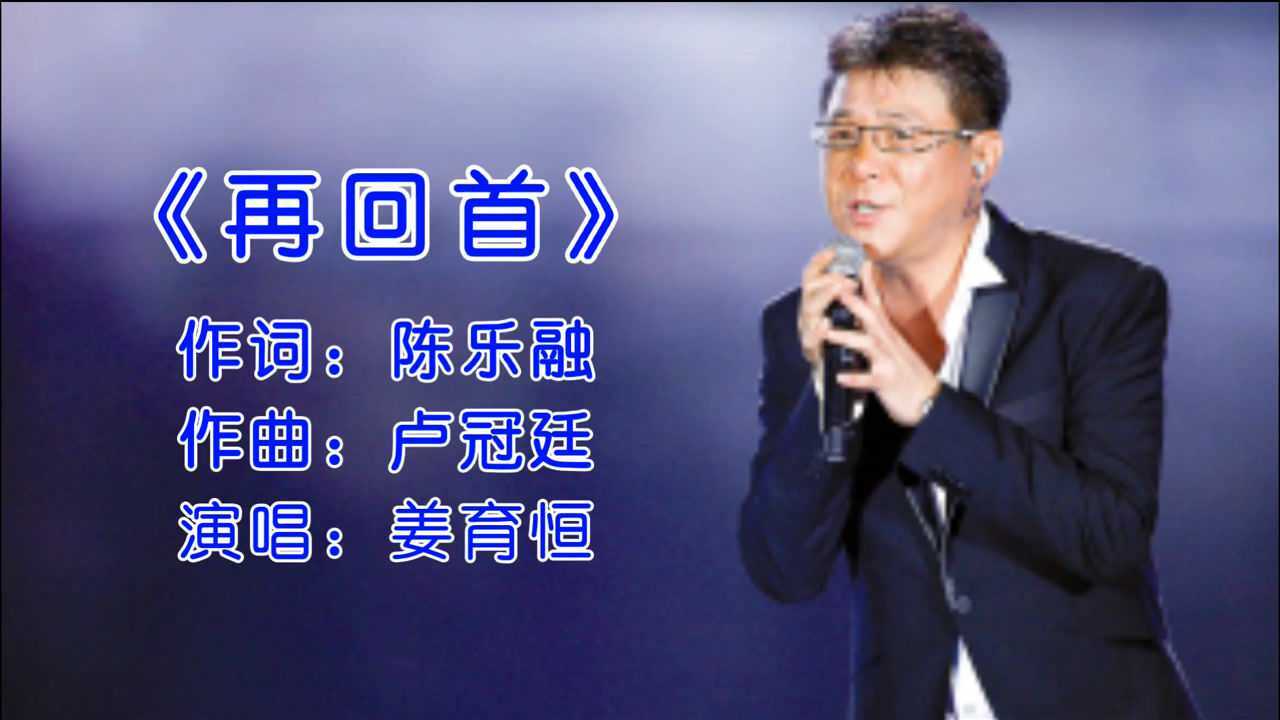 姜育恒经典老歌《再回首》怀旧金曲,前奏响起,满满的回忆
