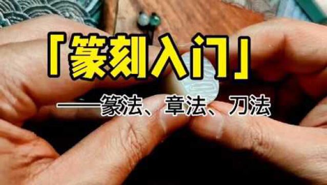 【篆刻入门】聊一聊篆法、刀法、章法,纯个人观点