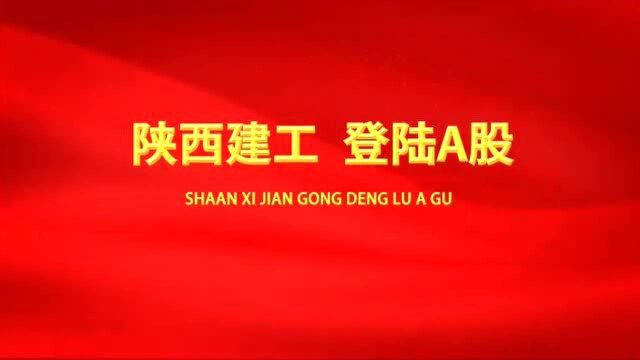 打造海外陕西新名片 陕西建工成功登陆A股