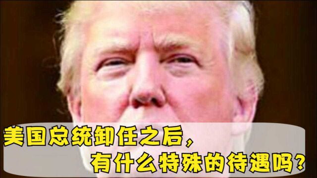 美国总统卸任之后,有什么特殊的待遇吗?难怪个个想当总统