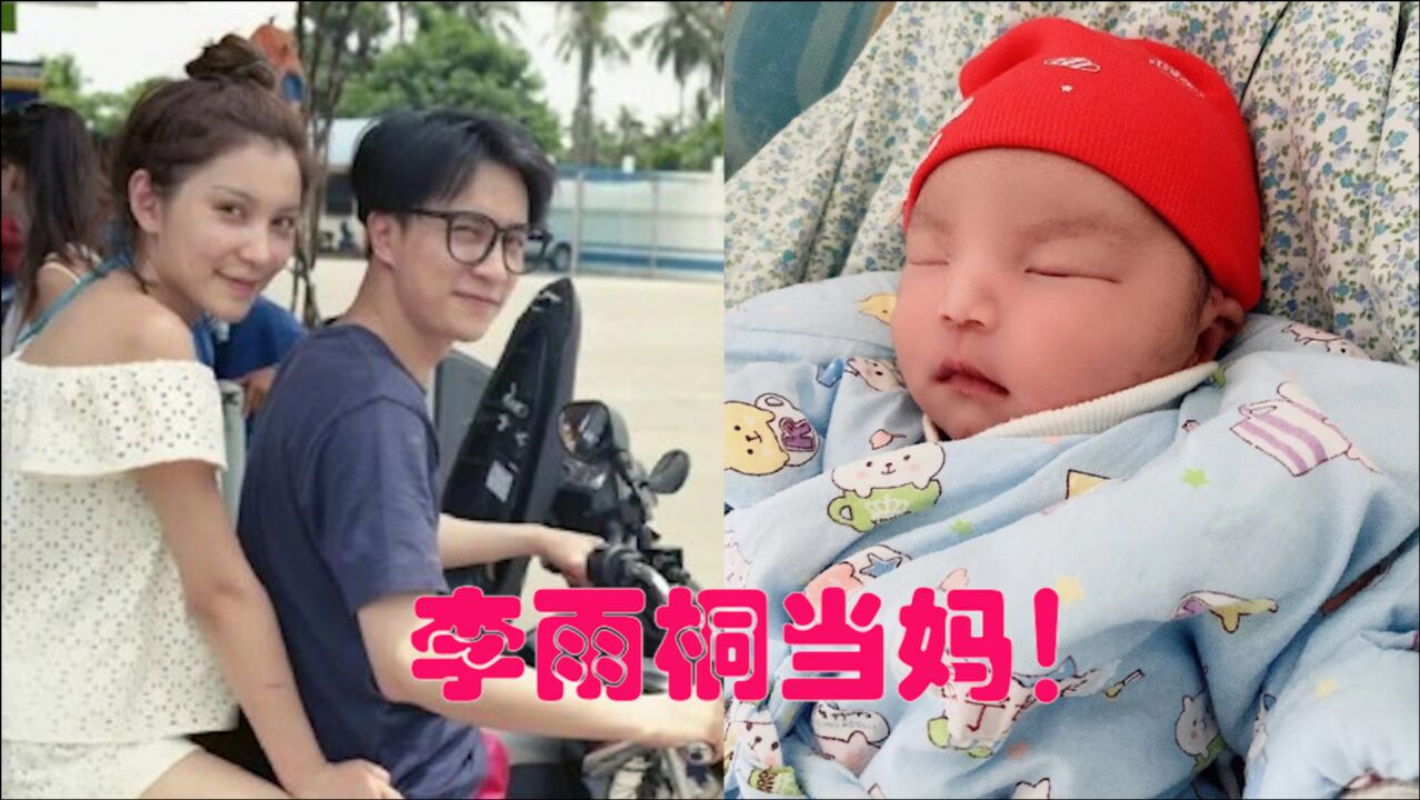 薛之谦前女友李雨桐官宣当妈晒宝宝正面照秀幸福丈夫身份曝光