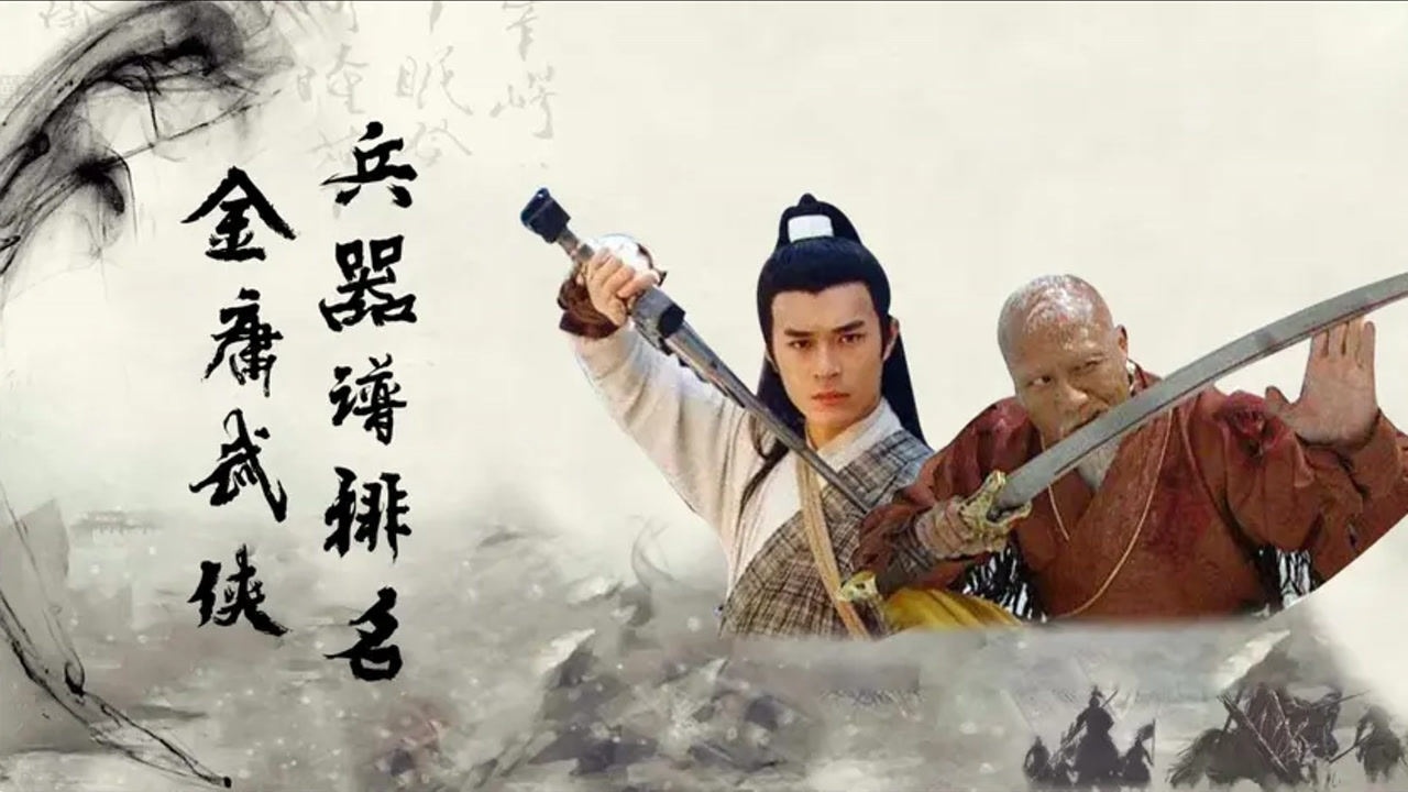 盘点金庸笔下十大神兵利器，玄铁重剑位居第二，得第一者得天下_高清1080P在线观看平台_腾讯视频