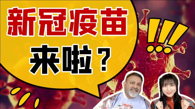 新冠疫苗!来啦?关于「打疫苗」的英文知识,你知道多少?