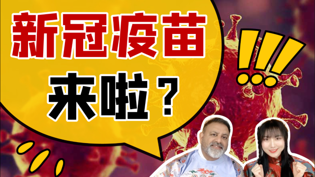 来啦?关于「打疫苗」的英文知识,你知道多少?