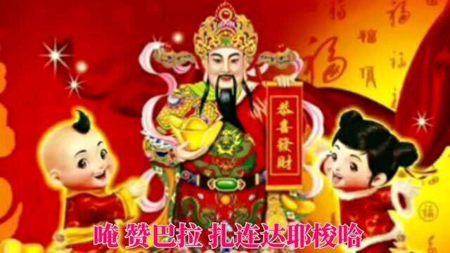 聆听佛音《财神咒》,祝福大家新的一年财运亨通,财源滚滚来!