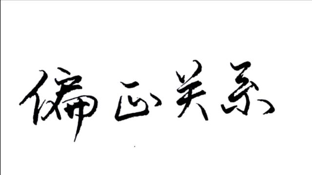 如何将行书写的端庄又出奇?处理好字的偏正关系非常重要