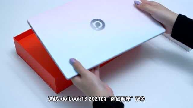 adolbook13 2021使用体验:轻薄+颜值,惊艳年轻人的笔记本