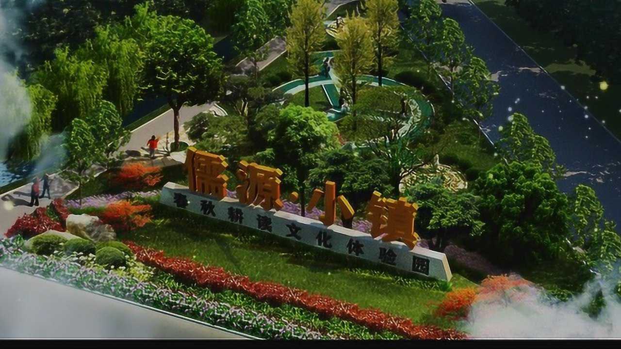 儒源小镇·春秋耕读文化体验园_腾讯视频