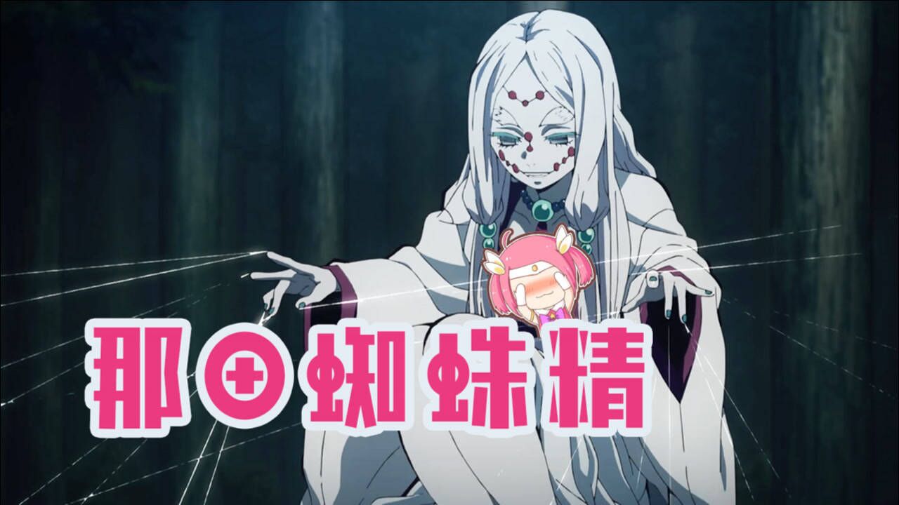 鬼灭之刃万万没想到那田蜘蛛精竟然长成这样