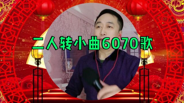 东北二人转小曲《6070歌》