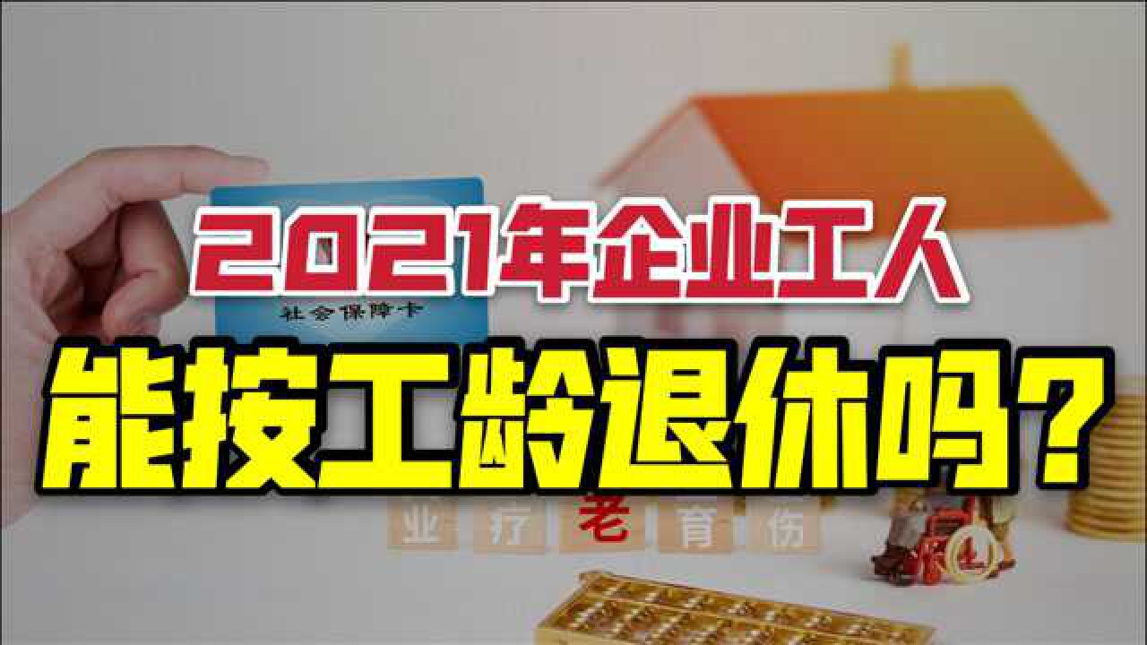 2021年企業工人能按工齡退休嗎?30年工齡真的可以提前退休嗎?