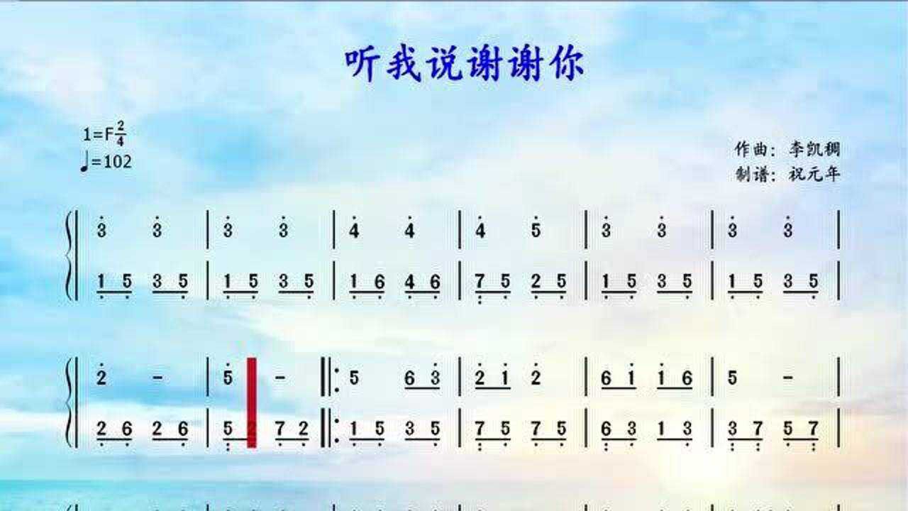 根据李昕融演唱的歌曲听我说谢谢你改编的钢琴曲f调简谱简单版