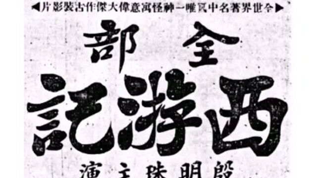 中国最早的西游记题材电影拍摄于1927年,1930年该片被禁.