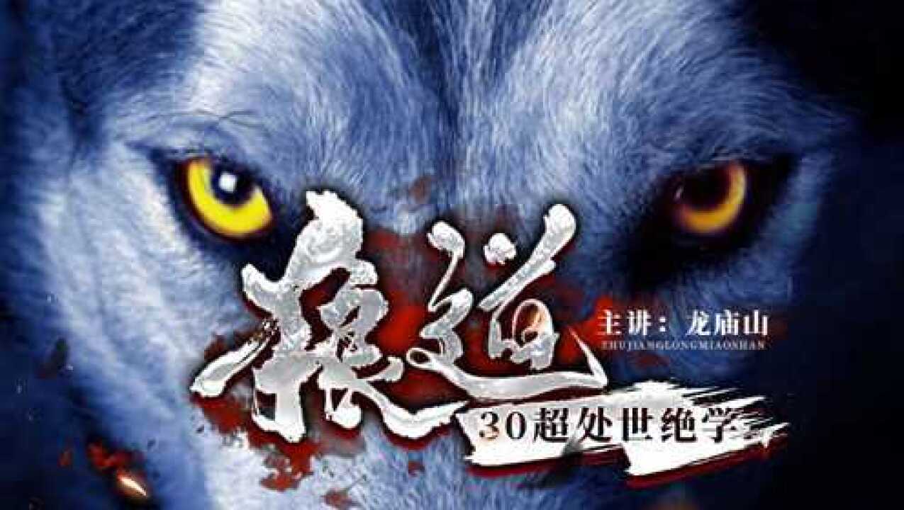 29集 狼道:你也学习了狼文化,可是没成功,原因找到了吗?_高清1080P在线观看平台_腾讯视频