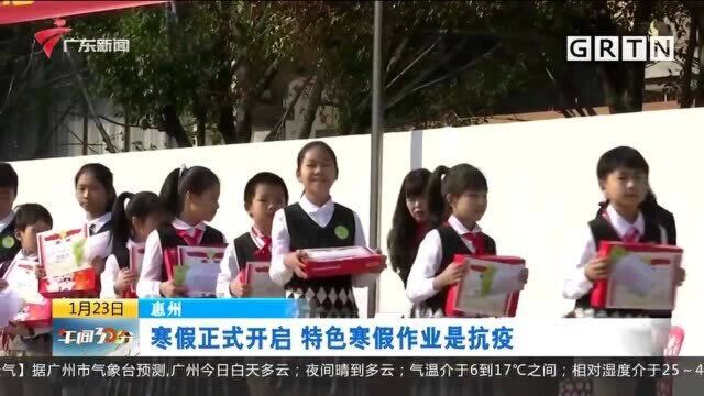 广东惠州小学寒假正式开启,特色寒假作业是抗疫