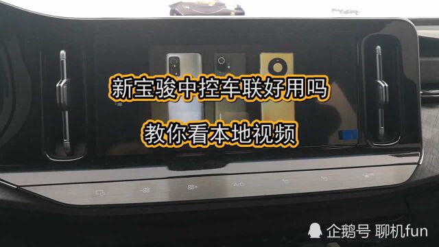 新宝骏汽车车机如何观看本地视频?和华为HiCAR有啥区别?