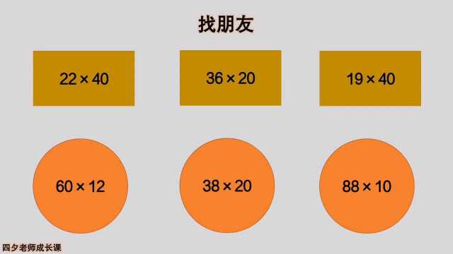 三年级数学:找朋友