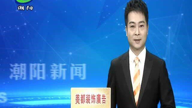 农工民主党汕头市潮阳区总支部举行换届大会