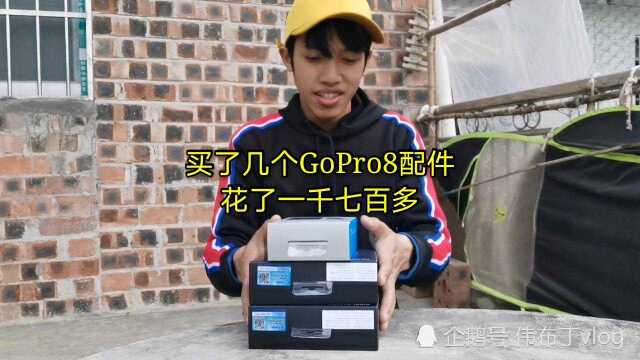 买了几个GoPro8配件,花了一千七百多,只是为了拍好vlog