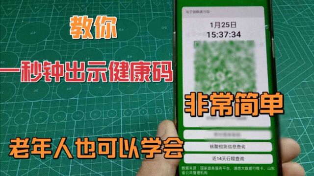 教你两种方法一秒出示健康码,操作非常简单,老年人也可以学会