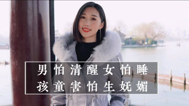 “男怕清醒女怕睡,孩童害怕生妩媚”,啥意思,有什么道理?