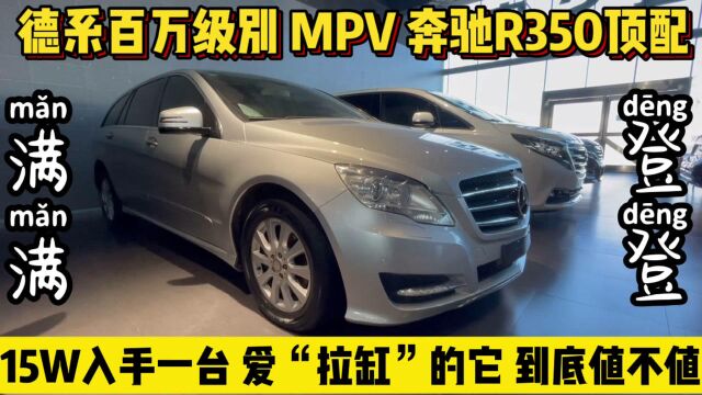 换个发动机要40W?收这台11年上牌的奔驰R350,养起来真的要哭了