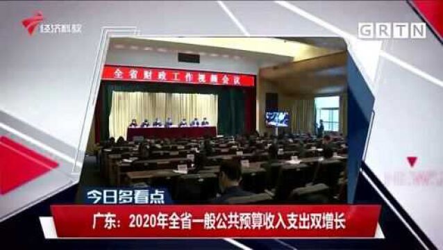 广东:2020年全省一般公共预算收入支出双增长