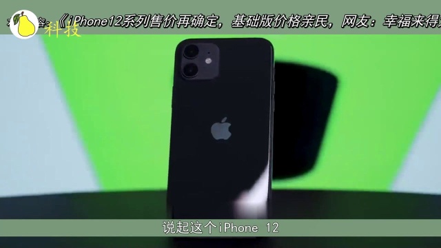 iPhone12系列售价再确定,基础版价格亲民,网友:幸福来得太突然